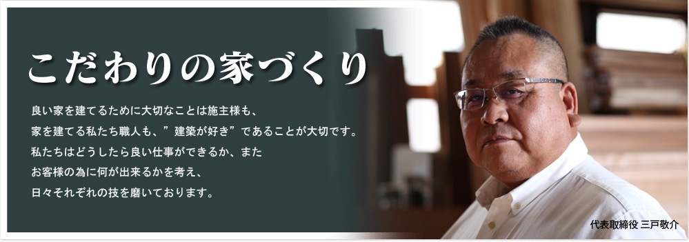 こだわりの家づくり
